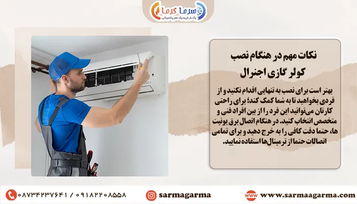 نکات مهم در هنگام نصب کولر گازی اجنرال