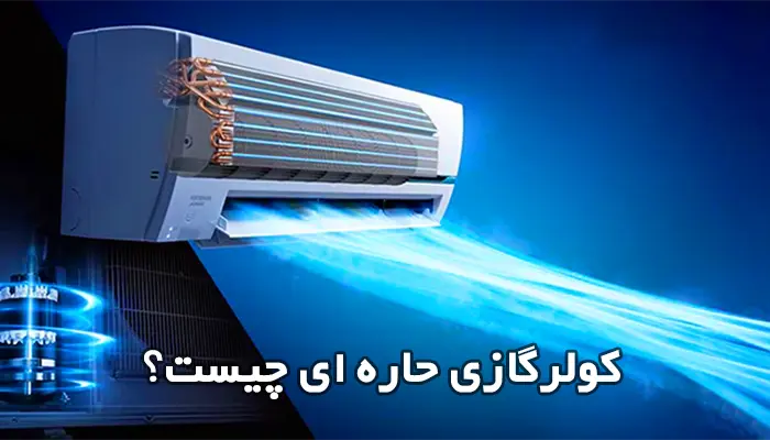 کولر گازی حاره ­ای چیست؟ ویژگی ها و قیمت انواع کولرگازی تروپیکال