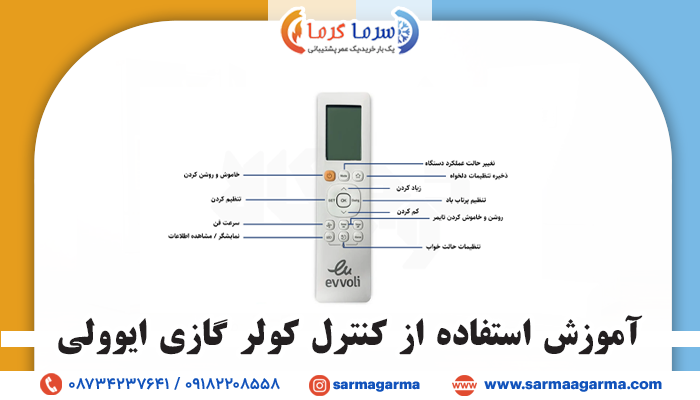آموزش استفاده از کنترل کولر گازی ایوولی