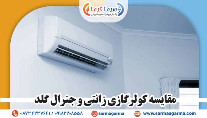 مقایسه کولرگازی زانتی و جنرال گلد