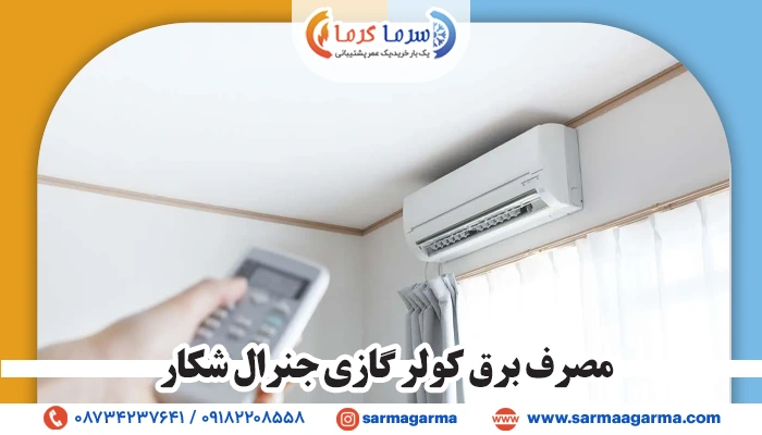 مصرف برق کولر گازی جنرال شکار چقدر است؟