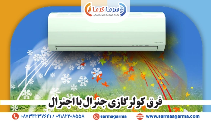 فرق کولر گازی جنرال با اجنرال چیست؟