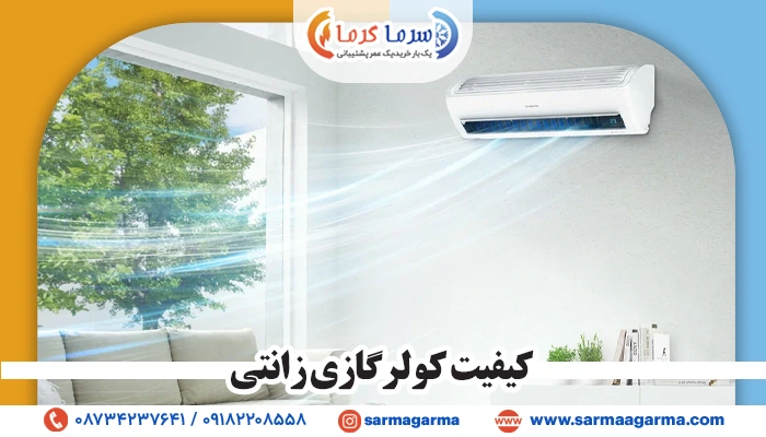 کیفیت کولر گازی زانتی چطوره؟ آیا ارزش خرید داره؟