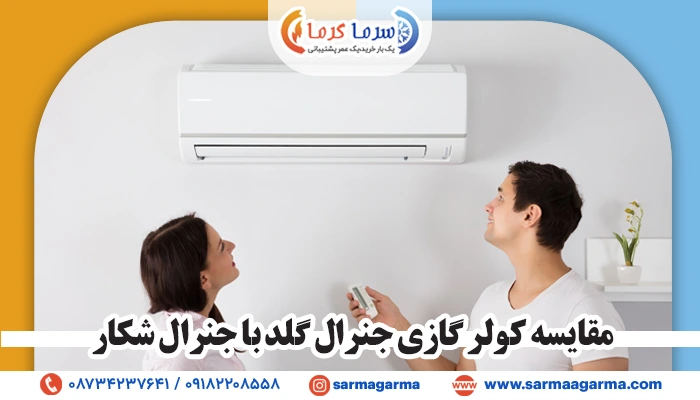 مقایسه کولر گازی جنرال گلد با جنرال شکار