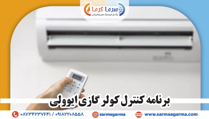 برنامه کنترل کولر گازی ایوولی