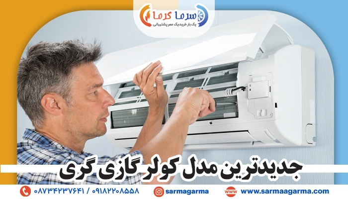 مزایای کولر Gree جدید