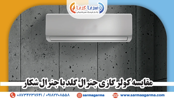 مقایسه کولرگازی جنرال گلد با جنرال شکار از لحاظ ظاهری