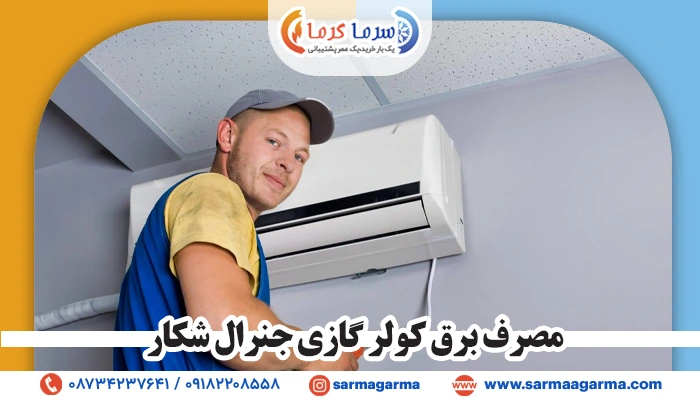 میزان مصرف برق کولر گازی جنرال چگونه تعیین میشود؟
