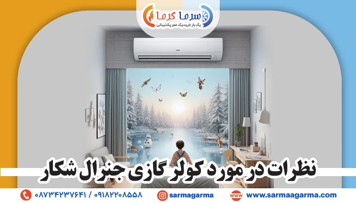 دیدگاه‌های منفی درباره کولر گازی جنرال شکار
