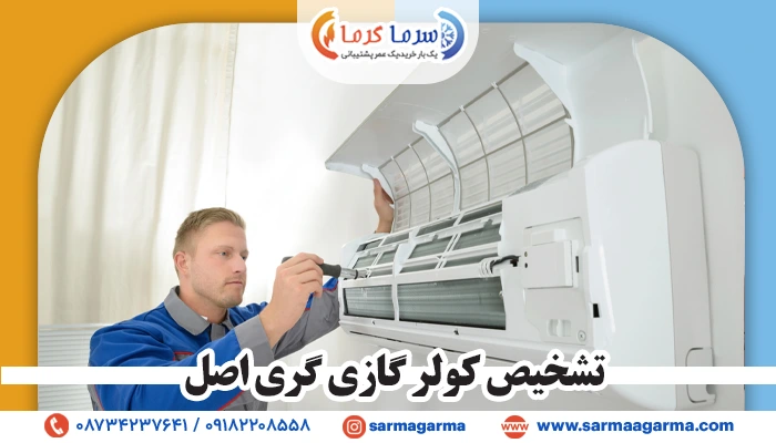 گارانتی معتبر و خدمات پس از فروش، از نشانه های اورجینال بدون کولر Gree میباشد