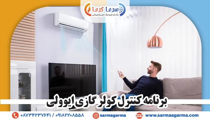 آیا کنترل کولر گازی ایوولی با موبایل هوشمند امکان پذیر است؟
