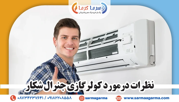 دیدگاه مثبت درباره کولر گازی جنرال شکار