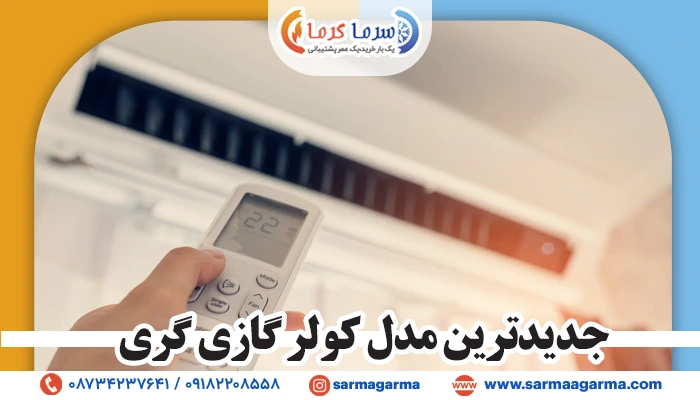 جدیدترین مدل کولر گازی گری