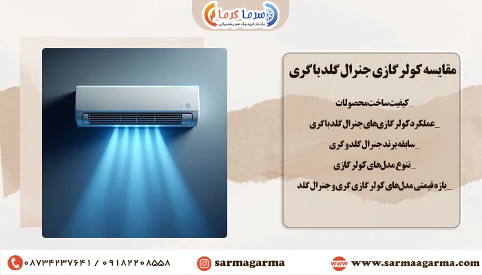 کولر گازی گری بهتره یا جنرال گلد؟