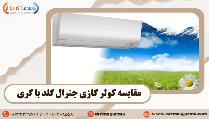 مقایسه کولر گازی جنرال گلد با گری
