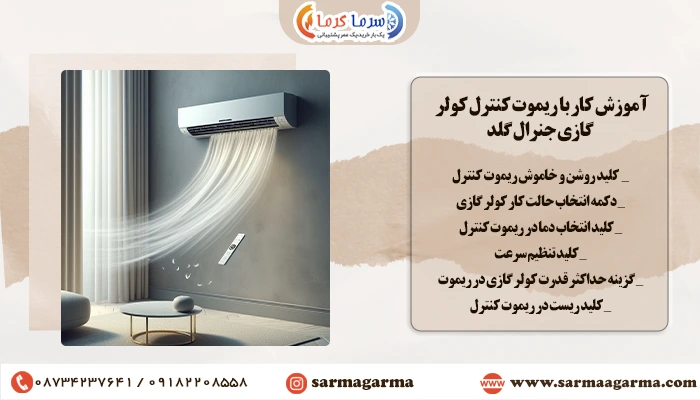 نحوه کار با ریموت کنترل کولر General Gold