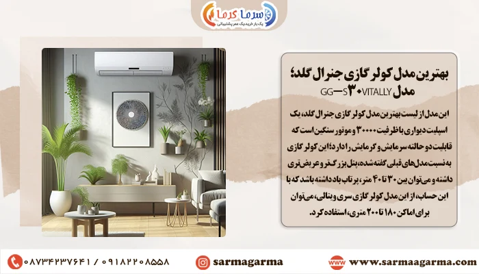 بهترین مدل کولر گازی جنرال گلد؛ سری ویتالی