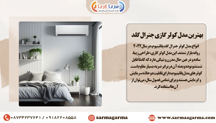 بهترین مدل کولر گازی جنرال گلد مدل پلاتینیوم