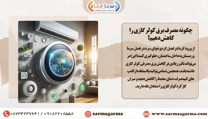 چگونه مصرف برق کولر گازی را کاهش دهیم؟