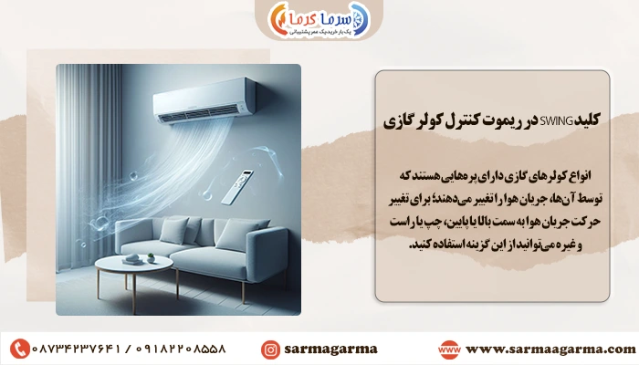کلید SWING در ریموت کنترل کولر گازی