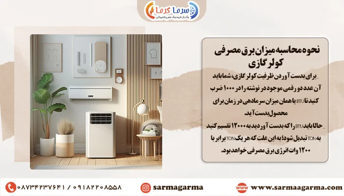 نحوه محاسبه میزان برق مصرفی کولر گازی