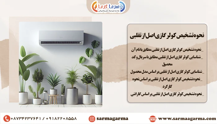 چگونه کولرگازی اصل را از تقلبی تشخیص بدهیم؟