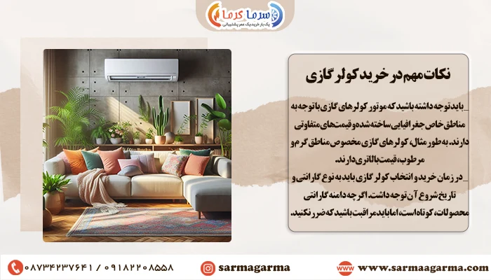 نکات مهم در خرید کولر گازی