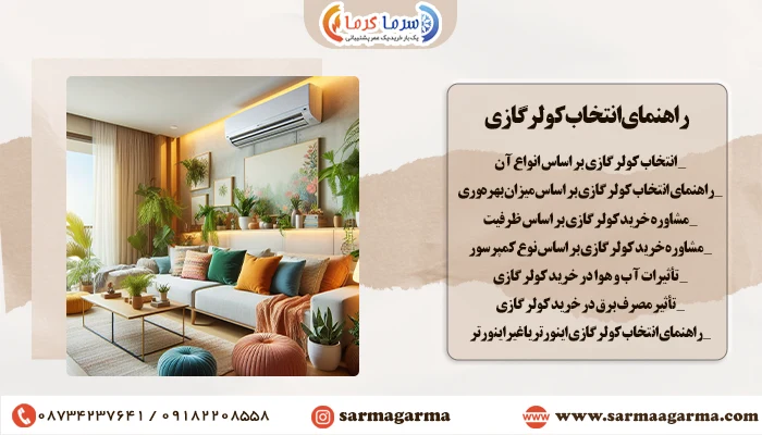 مهمترین نکات در انتخاب کولر مناسب منزل شما