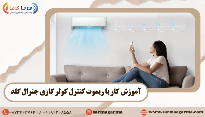 آموزش کار با ریموت کنترل کولر گازی جنرال گلد