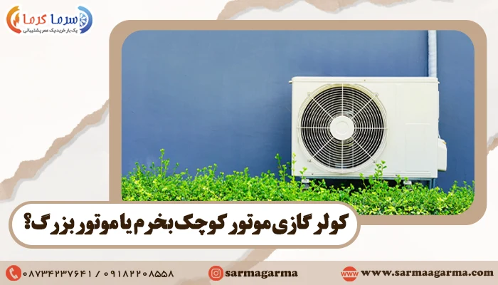 کولر گازی موتور کوچک بخرم یا موتور بزرگ؟