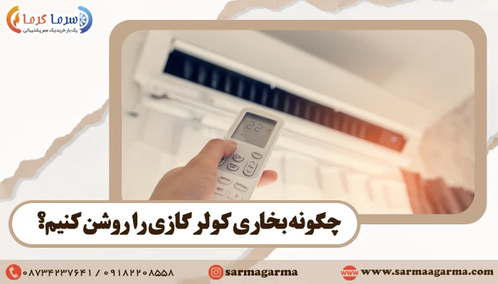 چگونه بخاری کولر گازی را روشن کنیم؟