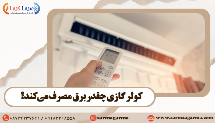 کولر گازی چقدر برق مصرف می‌کند؟ | جدول مصرف برق کولر گازی