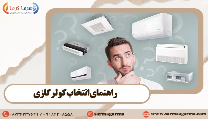 راهنمای انتخاب کولر گازی | نکات مهم در خرید کولر گازی