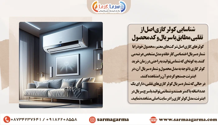 شناسایی کولر اصل از تقلبی مطابق با سریال و کد محصول