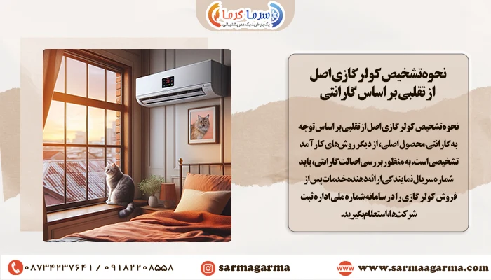 نحوه تشخیص کولر گازی اصل از تقلبی بر اساس گارانتی