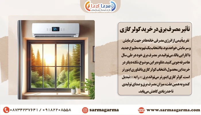 تأثیر مصرف برق در خرید و انتخاب کولر گازی