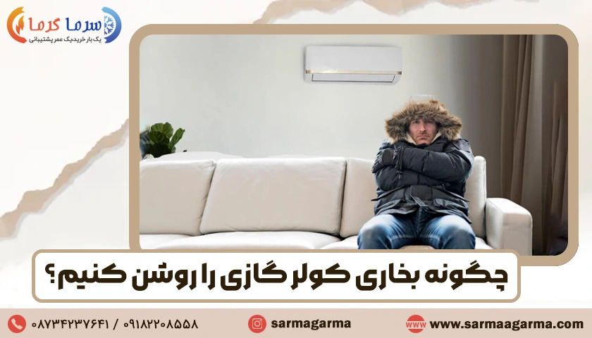 چگونه بخاری کولر گازی را روشن کنیم