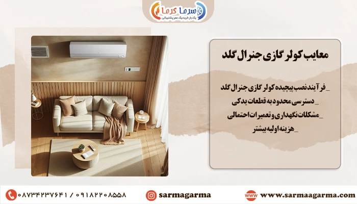 معایب کولر گازی جنرال گلد