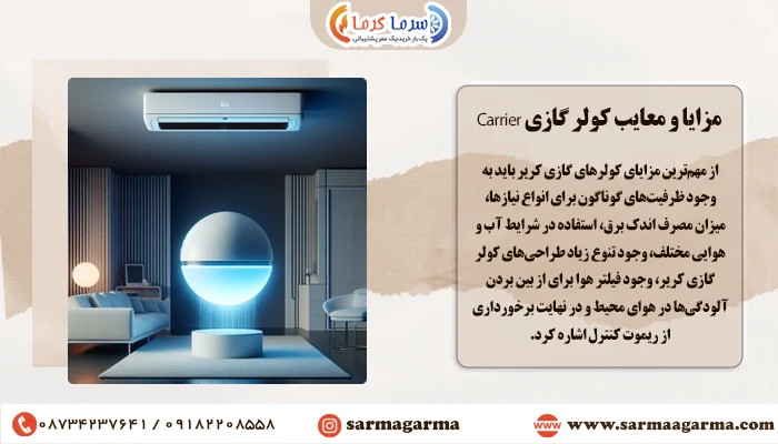 مزایا و معایب کولر گازی Carrier