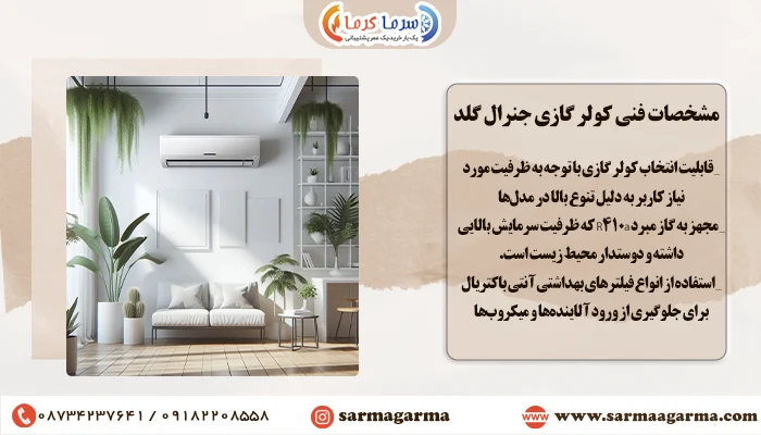 مشخصات فنی کولر گازی جنرال گلد