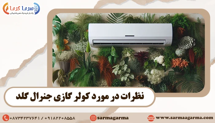 نظرات در مورد کولر گازی جنرال گلد (General Gold)