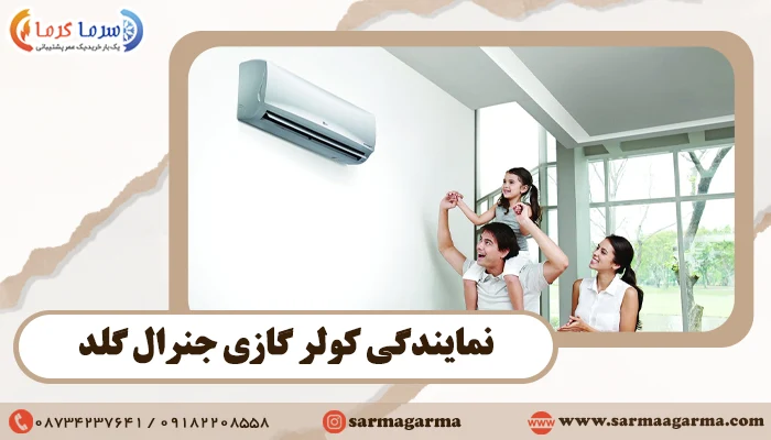 نمایندگی کولر گازی جنرال گلد