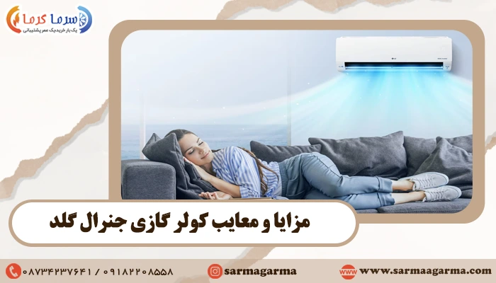 مزایا و معایب کولر گازی جنرال گلد (General Gold) چیست؟