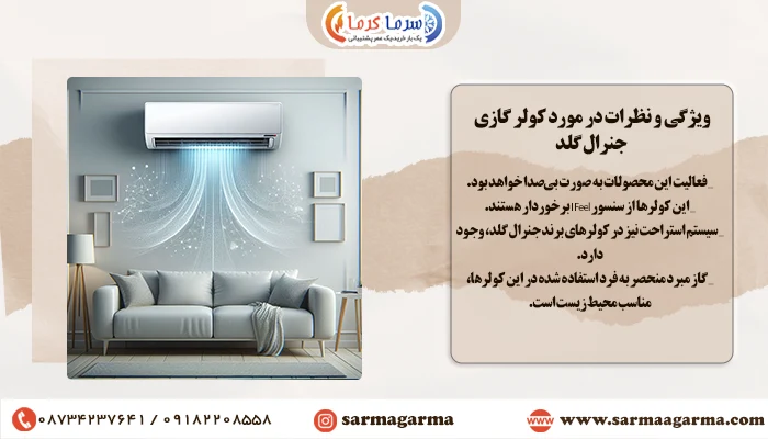نظرات در مورد ویژگی های کولر گازی جنرال گلد