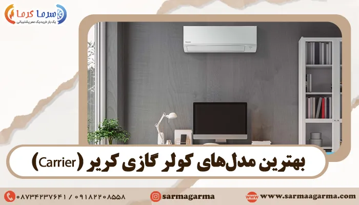 بهترین مدل‌های کولر گازی کریر (Carrier)