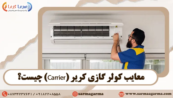 معایب کولر گازی کریر (Carrier) چیست؟