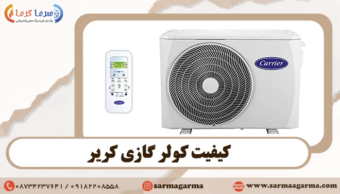 کیفیت کولر گازی کریر