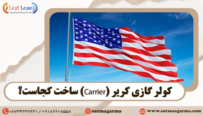 کولر گازی کریر (Carrier) ساخت کجاست؟
