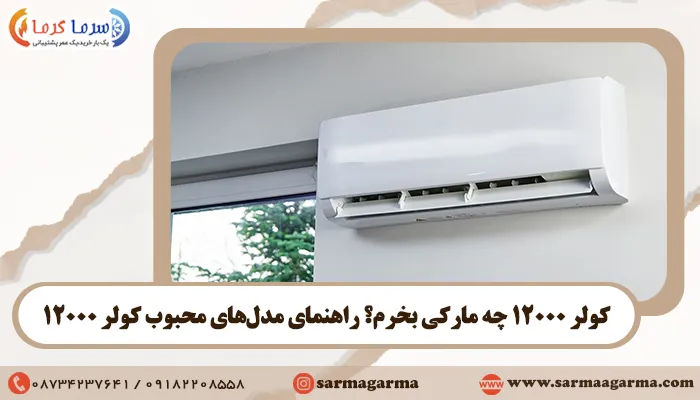 کولر 12000 چه مارکی بخرم؟ راهنمای مدل‌های محبوب کولر 12000