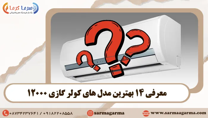 معرفی 14 بهترین مدل های کولر گازی 12000